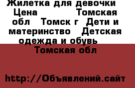 Жилетка для девочки › Цена ­ 1 000 - Томская обл., Томск г. Дети и материнство » Детская одежда и обувь   . Томская обл.